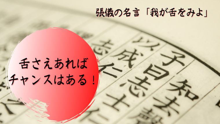 張儀の名言 我が舌をみよ とは一体どういう意味なの リンチされたエピソードなど ヒストリーゴー