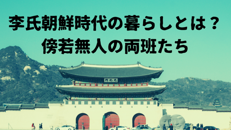 李氏朝鮮時代の生活とは？その時の日本はどんな時代？韓国の両班と日本 