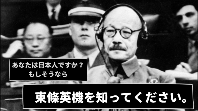 東條英機はいい人だった 逸話やエピソードをご紹介 命をかけて天皇を守りたい 世界の歴史