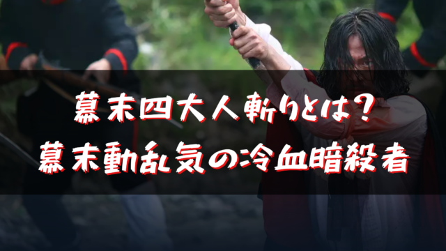 近藤勇の最後とは 命乞いをしたと噂が その衝撃の真相を解説します 世界の歴史