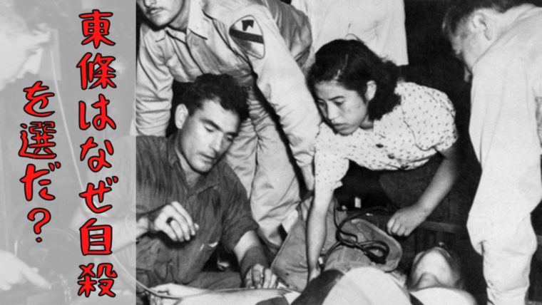 東条英機が自殺を図った理由は何だったのか 敗戦の屈辱が原因 自殺の真相を追求 世界の歴史